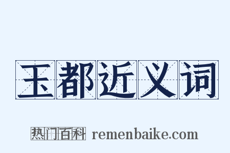 玉都近义词是什么意思的图片